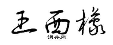 曾慶福王西檬草書個性簽名怎么寫