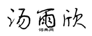 曾慶福湯雨欣行書個性簽名怎么寫