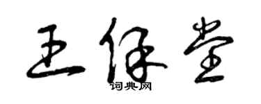 曾慶福王保堂草書個性簽名怎么寫