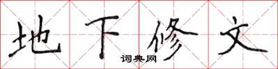 侯登峰地下修文楷書怎么寫