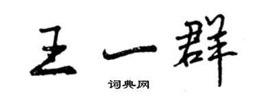 曾慶福王一群行書個性簽名怎么寫