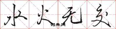 駱恆光水火無交行書怎么寫