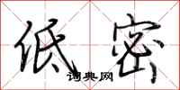 荊霄鵬低密行書怎么寫