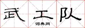 范連陞武工隊隸書怎么寫