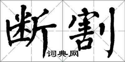 翁闓運斷割楷書怎么寫