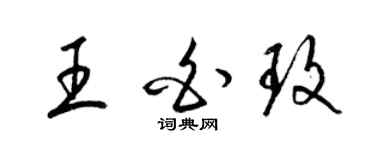 梁錦英王白玫草書個性簽名怎么寫