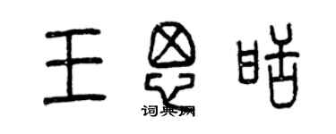 曾慶福王思甜篆書個性簽名怎么寫