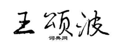 曾慶福王頌波行書個性簽名怎么寫
