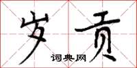 周炳元歲貢楷書怎么寫