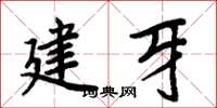 周炳元建牙楷書怎么寫