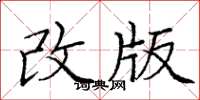 龐中華改版楷書怎么寫