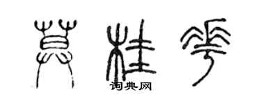 陳聲遠莫桂花篆書個性簽名怎么寫