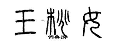 曾慶福王桃女篆書個性簽名怎么寫