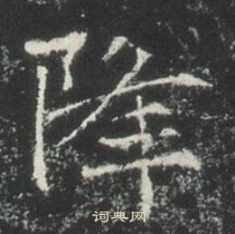 高湛墓誌寫的降