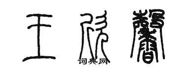 陳墨王欣馨篆書個性簽名怎么寫