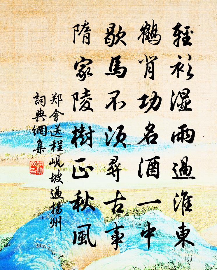 鄭會送程峴坡過揚州書法作品欣賞