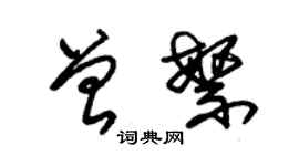 朱錫榮曾繁草書個性簽名怎么寫