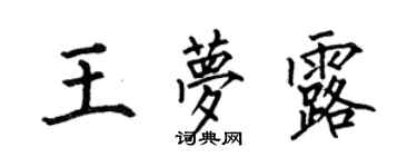 何伯昌王夢露楷書個性簽名怎么寫