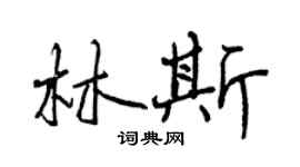 曾慶福林斯行書個性簽名怎么寫