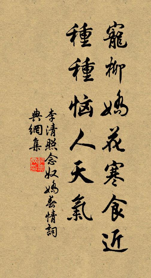 李清照寵柳嬌花寒食近,種種惱人天氣。書法作品欣賞