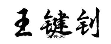 胡問遂王鍵釗行書個性簽名怎么寫