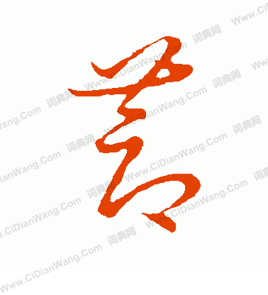 草書韻會寫的蓐