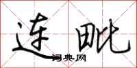 荊霄鵬連毗行書怎么寫