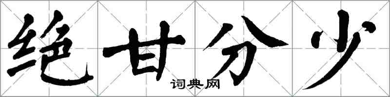 翁闓運絕甘分少楷書怎么寫