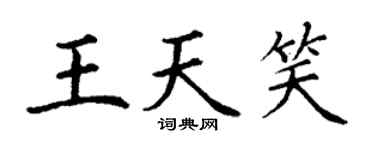 丁謙王天笑楷書個性簽名怎么寫