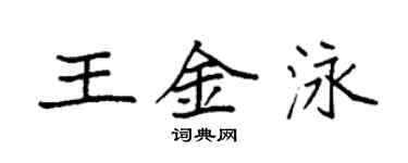 袁強王金泳楷書個性簽名怎么寫
