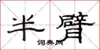 范連陞半臂隸書怎么寫