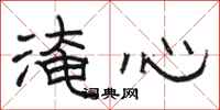 駱恆光淹心隸書怎么寫