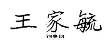袁強王家毓楷書個性簽名怎么寫