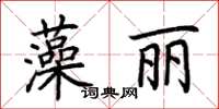 荊霄鵬藻麗楷書怎么寫