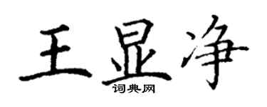 丁謙王顯淨楷書個性簽名怎么寫