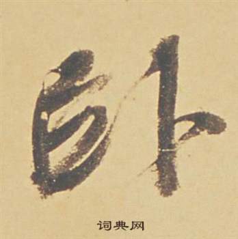 償小楷書法_償字書法_小楷字典