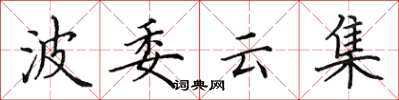 田英章波委雲集楷書怎么寫