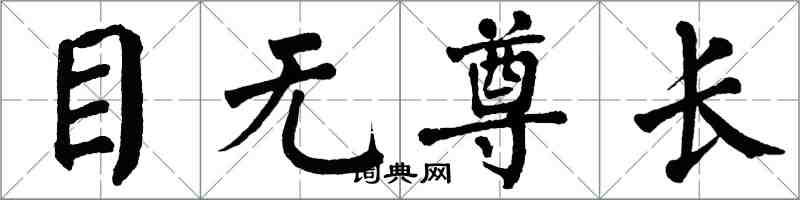翁闓運目無尊長楷書怎么寫