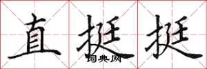 田英章直挺挺楷書怎么寫