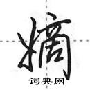 田英章寫的硬筆行書嫡