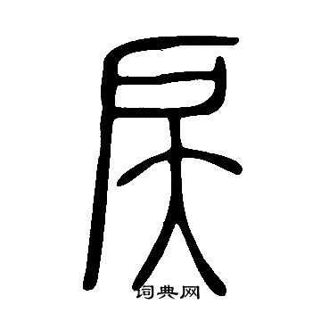 灤草書書法_灤字書法_草書字典