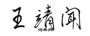 駱恆光王靖聞行書個性簽名怎么寫