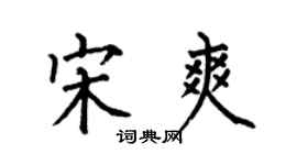 何伯昌宋爽楷書個性簽名怎么寫