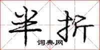 龐中華半折行書怎么寫