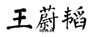 翁闓運王蔚韜楷書個性簽名怎么寫