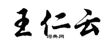 胡問遂王仁雲行書個性簽名怎么寫