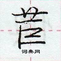 龐中華寫的硬筆行書苣