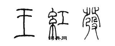 陳墨王紅髮篆書個性簽名怎么寫