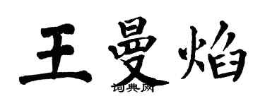 翁闓運王曼焰楷書個性簽名怎么寫