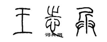 陳墨王志兵篆書個性簽名怎么寫